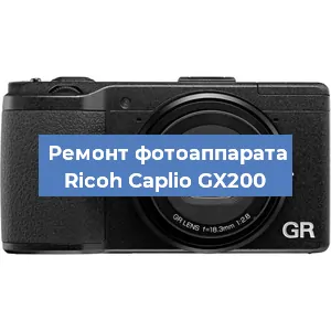 Ремонт фотоаппарата Ricoh Caplio GX200 в Нижнем Новгороде